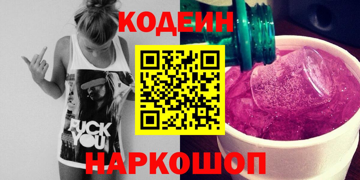 Codein напиток Lean (лин) Электрогорск