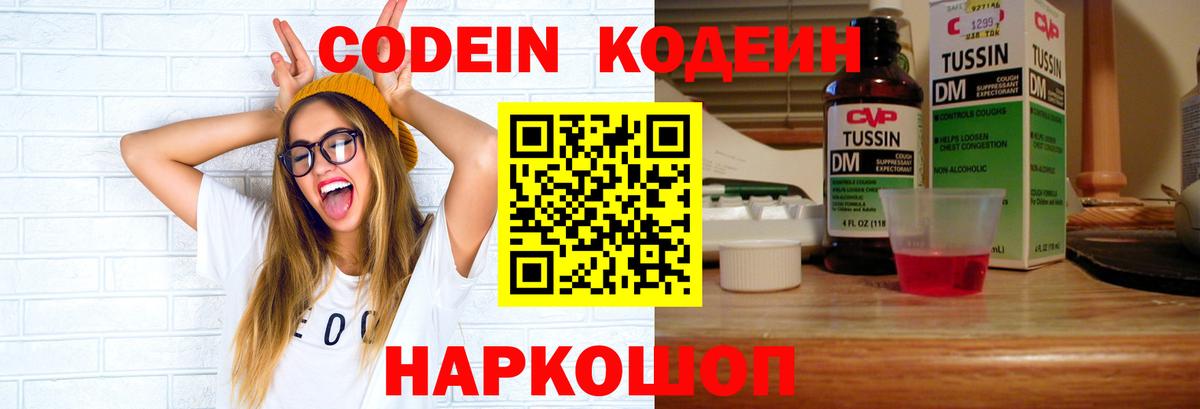 Кодеин напиток Lean (лин)  Вход с VPN  Электрогорск 